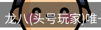 头号玩家娱乐平台